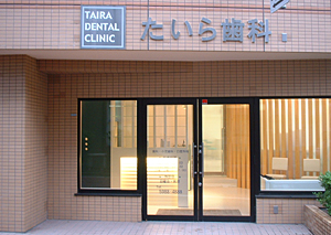 東長崎の歯科医院 たいら歯科