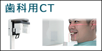 歯科用CT